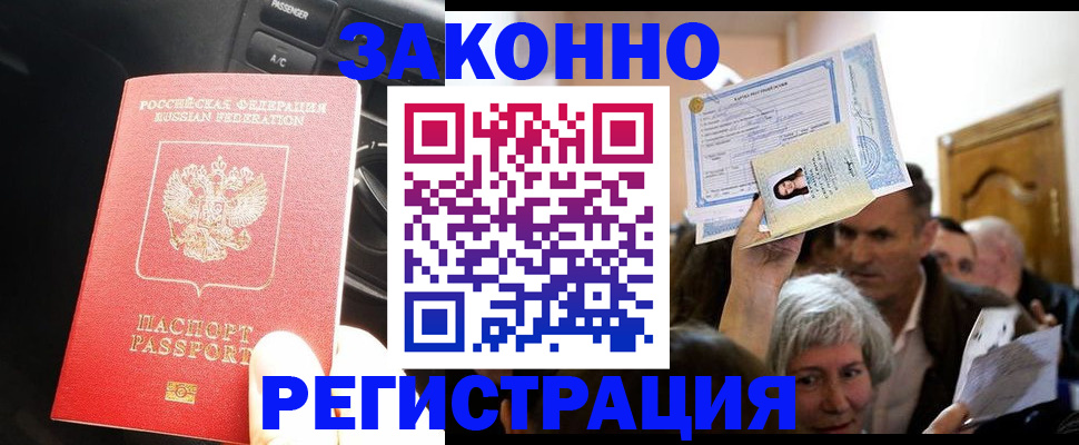 прописка иностранных граждан в Томске