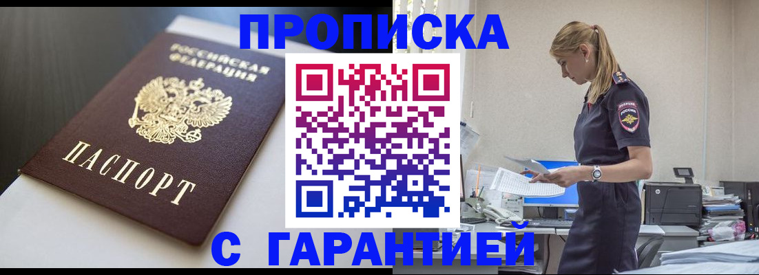 временная регистрация надежно в Томске